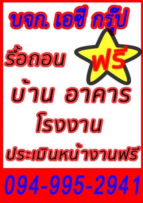 รื้อถอนอาคาร-ซื้อโครงสร้างไม้-ทุบตึกฟรี--รับซื้อโครงสร้างเหล