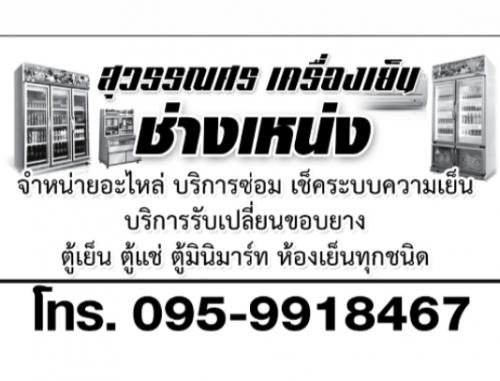 รับเปลี่ยนขอบยางตู้เย็น-ตู้แช่-ทำระบบความเย็น