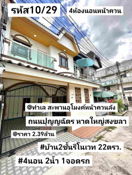 บ้าน​2​ชั้น​รี​โนเวท​-22​ตรว-หาดใหญ่​-