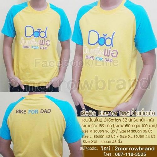 ขายเสื้อปั่นเพื่อพ่อ-bike-for-dad2015