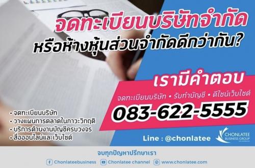 รับจดทะเบียนบริษัท-ราคาพิเศษ-9-500-บาท-***-ไม่ผูกมัดทำบัญชีร