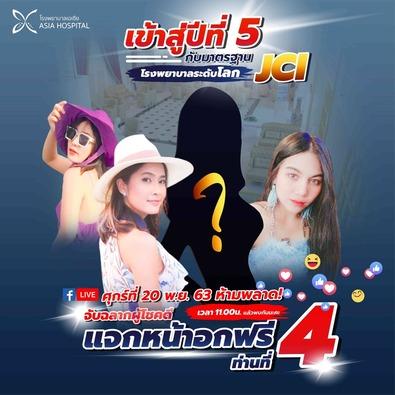 แจกจริง-กิจกรรมเสริมหน้าอกโรงพยาบาลเอเซีย-แจกไปแล้ว3คน-คุณพร