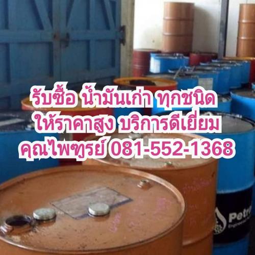 รับซื้อ-รับประมูลน้ำมันเก่า-ให้ราคาสูง-บริการดีเยี่ยม