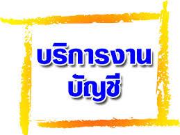 บริการงานบัญชี-จดทะเบียนจัดตั้ง-รับรองงบการเงิน