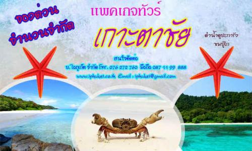 ทัวร์ภูเก็ต-เกาะตาชัย-ราคาถูก-เฉพาะคนไทย-ด่วน-ด่วน