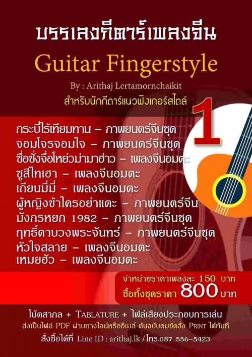 tab-guitar- -note-guitar-fingerstyle-เพลงจีน-มี-2-ชุดๆละ-10-