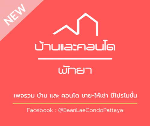 บ้านและคอนโดพัทยา-_-เพจรวม-บ้าน-และ-คอนโด-ในพัทยา-มีโปรโมชั่