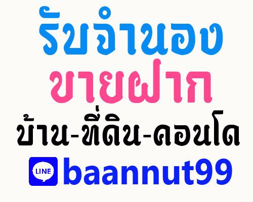 รับขายฝาก-ไถ่ถอน-จำนองบ้าน-ที่ดิน-คอนโด-ดอกเบี้ย0.5-1.25-รั