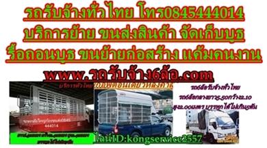 รถรับจ้างขนย้าย-ขนสินค้า-ทั่วไทย-0845444014