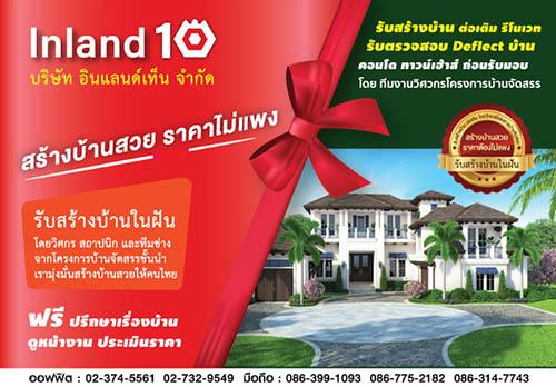 inland10-|-รับสร้างบ้านสวย-ถูก-|-เงินแสน-|-เงินล้าน-สร้างได้