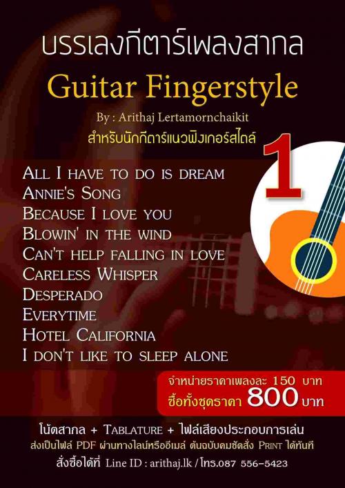 tab-guitar-fingerstyle--เพลงสากลมี-10-ชุดๆละ-10-เพลง-มีตัวอย