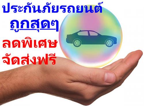 ประกันภัย-รถยนต์-ราคาถูก-สุดๆ-ประกันภัยรถยนต์-ชั้น-1-ราคาถูก