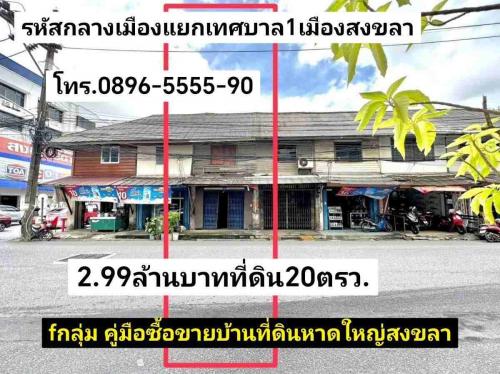 คู่มือซื้อขายบ้านที่ดินหาดใหญ่สงขลา-ที่ดินพร้อมสิ่งปลูกสร้าง