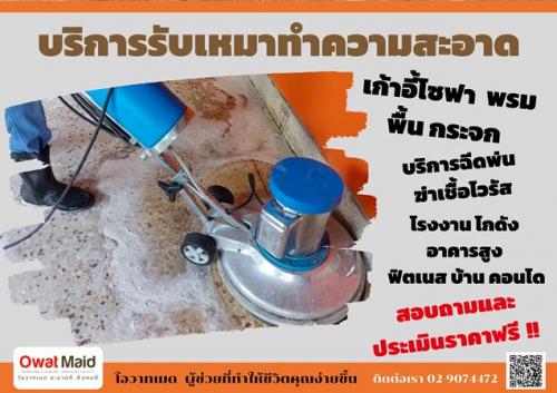 owat-maid-big-cleaning-บริการงานทำความสะอาดครบวงจร