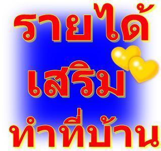งานพิเศษ-ปี-2558-คีย์ข้อมูล-part-time-รับรายได้ทุกวัน-