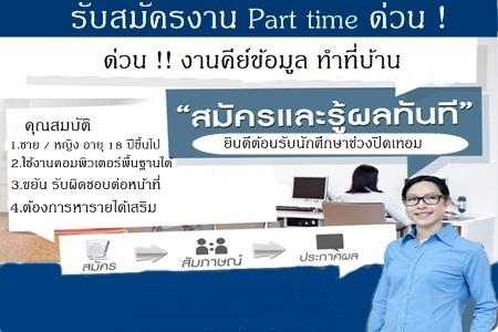 งานพิเศษเสริมทางอินเตอร์เน็ต-ไม่จำกัดวุฒิ-รับไปทำที่บ้าน-ไม่