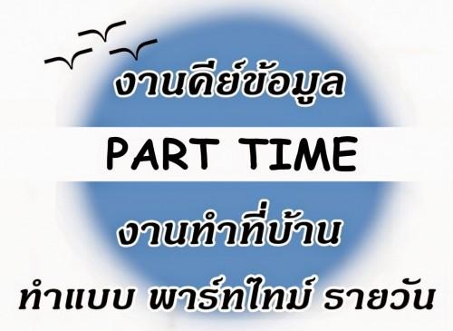 -งานพาร์ทไทม์-งานเสริม-หาเงินเที่ยวช่วง-สงกรานต์