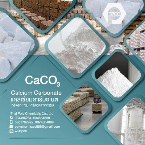 แคลเซียมคาร์บอเนต--วัตถุเจือปนอาหาร--calcium-carbonate--food