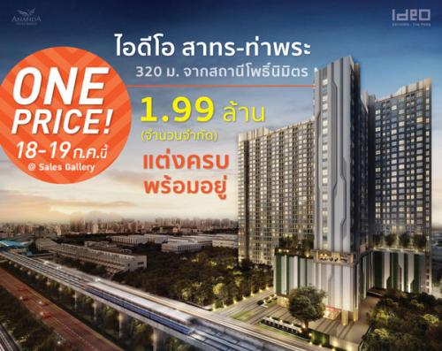 ไอดีโอ-สาทร-ท่าพระ-one-price-ราคาเดียว-เพียง-1.99-ล้านบาท
