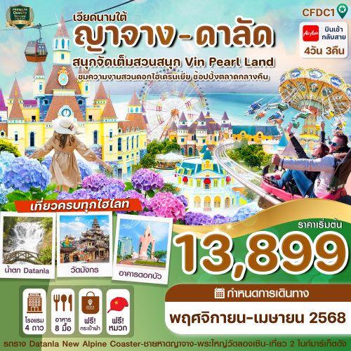 ญาจาง-ดาลัด---สวนสนุก-vin-pearl-4-วัน-3-คืน