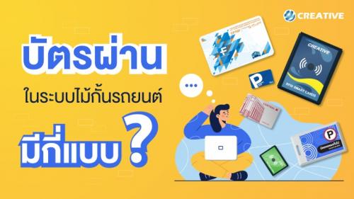 บัตรผ่านในระบบไม้กั้นรถยนต์มีกี่แบบ-_