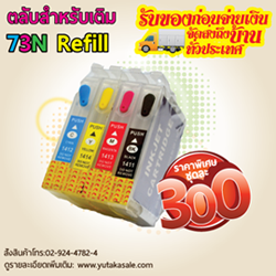 ตลับสำหรับเติม-epson-73n-refill-ราคาชุดละ-300.-บาท-ส่งถึงบ้า