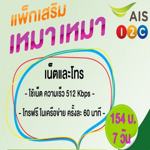 เล่น-net-ก็ได้-โทรก็ฟรีแค่สมัครโปรเน็ต-ais-combo-