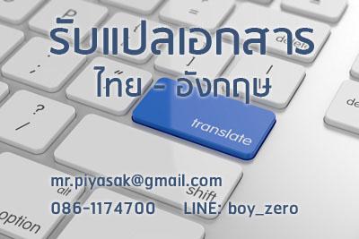 รับแปลเอกสารไทยอังกฤษ-|-thai-english-online-translation-serv