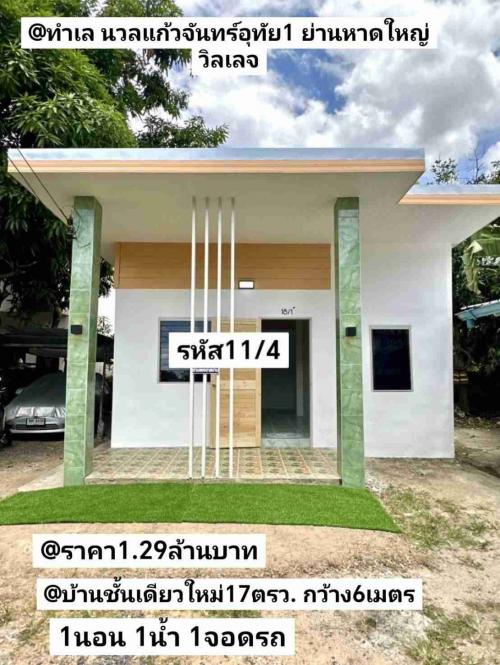บ้าน​ชั้นเดียว​ใหม่​-17​ตรว-1​นอน​-1​น้ำ​-1​จอด​รถ​-หาดใหญ่