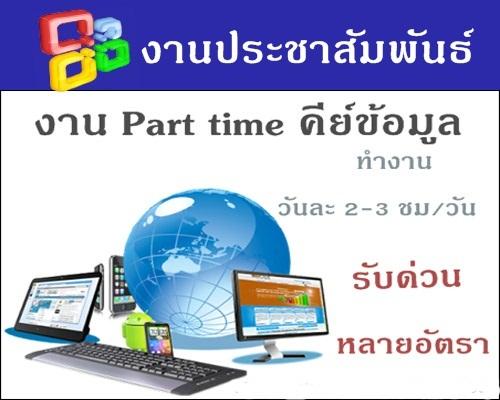 งานpart-time2560คีย์ข้อมูลทำเองได้ที่บ้านเปิดรับวุฒิม.3ขึ้นไ