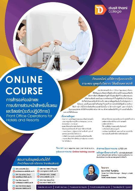 online-course-การสำรองห้องพักและการบริการส่วนหน้าสำหรับโรงแร