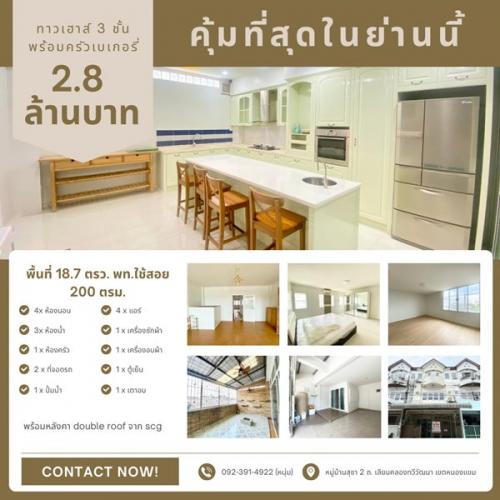 คุ้มที่สุดในย่านนี้!-ทาวน์เฮ้าส์-3-ชั้น-พร้อมครัวเบเกอรี่สุด