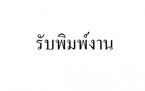 รับพิมพ์งาน-ทำเอกสาร-ทำรายงาน-ราคาถูกค่ะ