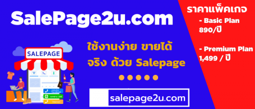salepage2u-salepage-เว็บไซต์หน้าเดียว-เว็บไซต์ปิดการขาย