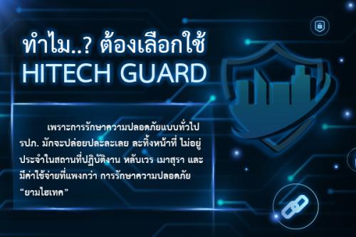 -quot;ยามไฮเทค-quot;-ให้ความสำคัญเรื่องความปลอดภัยของลูกค้าเ