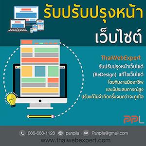 รับปรับปรุงหน้าเว็บไซต์-redesign-แก้ไขเว็บไซต์-โดยทีมงานมื