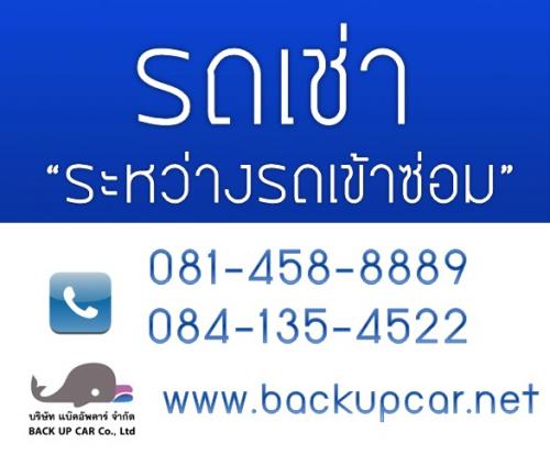 รถเช่าระหว่างรอซ่อม-ทำสี-ให้บริการในเขตกรุงเทพ