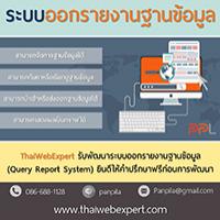 รับพัฒนาระบบออกรายงานฐานข้อมูล-query-report-system-โดย-thai