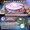 เครื่องทำหมอก-mist-maker-dk5-24-