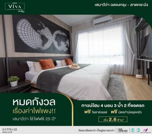 เสนา-วีว่า-ฉลองกรุง-ลาดกระบัง-หายห่วงเรื่องค่าไฟ-..เพราะที่น