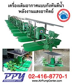 กังหันตีน้ำพลังงานแสงอาทิตย์