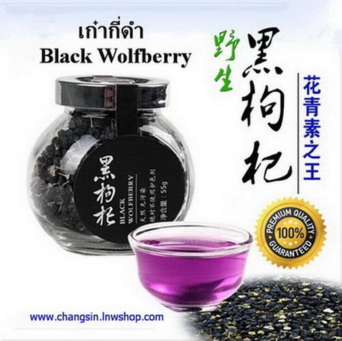 ผลิตภัณฑ์เสริมอาหาร-เก๋ากี้ดำ-black-wolfberry-เกรดพรีเมียม