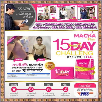 macha-plus-มาช่า-พลัส-สูตรเร่งรัด-บล็อกแป้ง-กระชับหุ่น-หยุดแ