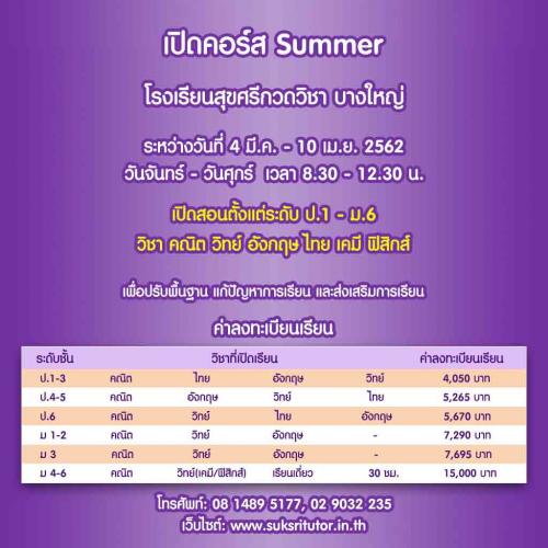 เรียนพิเศษ-summer-2019-ที่โรงเรียนสุขศรีกวดวิชา-บางใหญ่