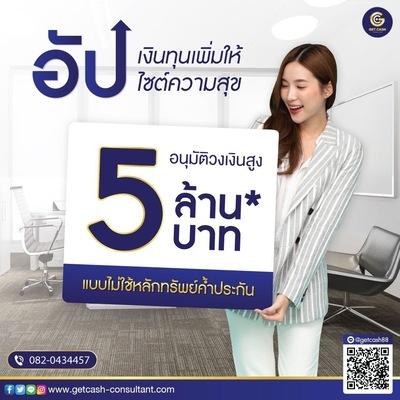 สินเชื่อเพื่อธุรกิจ-getcash-ให้บริการสินเชื่อsme-เงินหมุนเวี