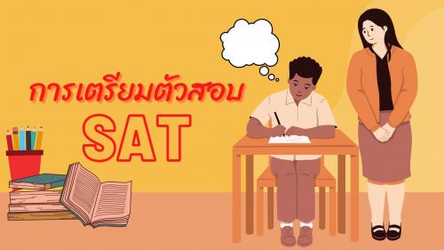 การเตรียมตัวสอบ-sat