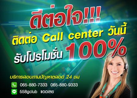 ดีต่อใจ!!!-ติดต่อ-call-center-วันนี้-รับโปรโมชั่น-100