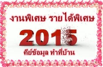 งานด่วนประจำเดือน-หารายได้พิเศษ-งานพิเศษ-ไม่ต้องใช้วุฒิ
