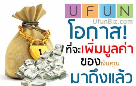 ufun-นวัตกรรมการออม-ufun-การลงทุนแห่งศตวรรษ-ที่ให้ผลตอบแทนคุ