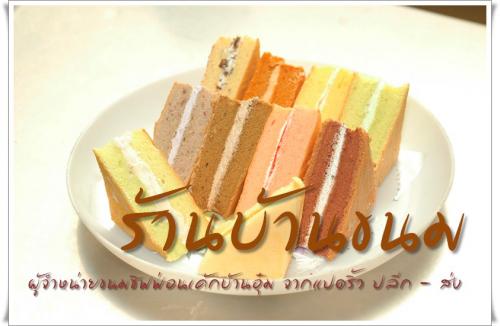 ร้านบ้านขนมจำหน่าย-ขนมชิฟฟ่อนเค้กบ้านอุ๋ม-จากแปดริ้ว-ปลีก-ส่